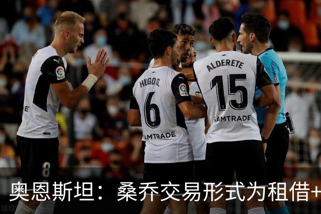 奥恩斯坦：桑乔交易形式为租借+强制买断