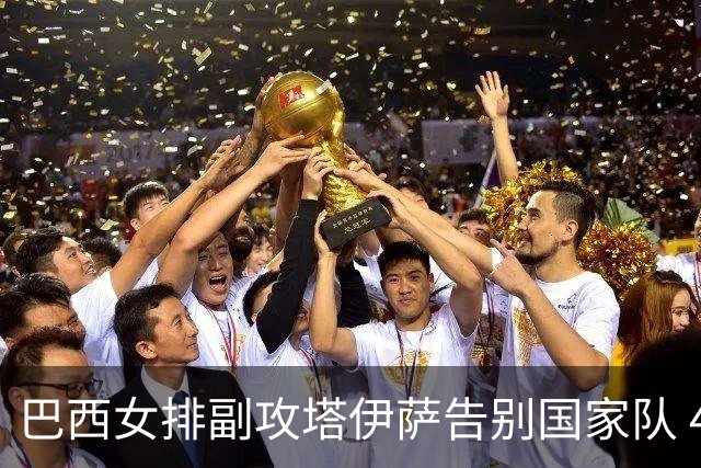 巴西女排副攻塔伊萨告别国家队 4战奥运夺2金1铜