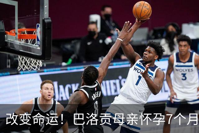 改变命运！巴洛贡母亲怀孕7个月时在美国度假 想回英国被拒绝登机