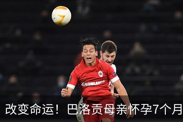 改变命运！巴洛贡母亲怀孕7个月时在美国度假 想回英国被拒绝登机