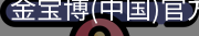 金宝博